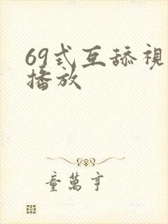 69式互舔视频播放