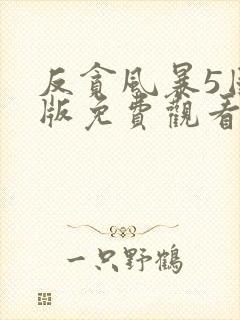 反贪风暴5国语版免费观看