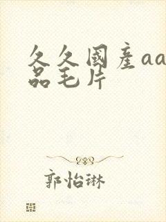 久久国产aa精品毛片
