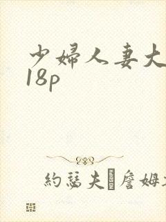 少妇人妻大屁股18p