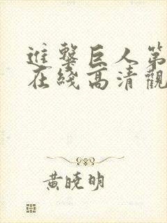 进击巨人第一季在线高清观看免费封面