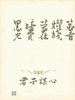 黑暗荣耀第二季免费在线看