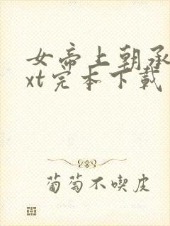 女帝上朝承欢txt完本下载