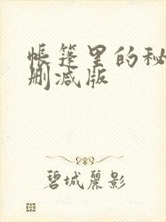 帐篷里的秘密无删减版