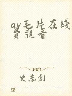 av毛片在线免费观看