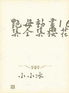 艳母动画1 6集全集樱花