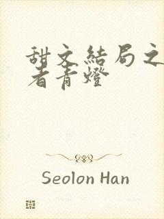 甜文结局之后作者青灯