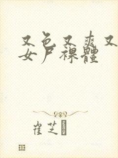 又色又爽又黄的女尸裸体