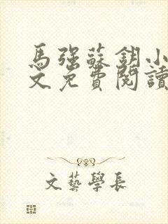马强苏钥小说全文免费阅读最新章节封面