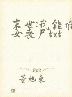末世:我能催眠女丧尸txt