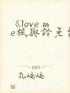《love me枫与铃免费播放》