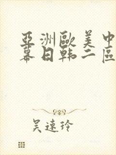 亚洲欧美中文字幕日韩二区