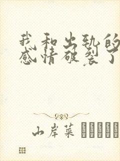 我和出轨的丈夫感情破裂了如何挽回封面