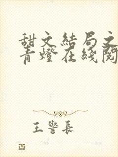 甜文结局之后 青灯在线阅读封面