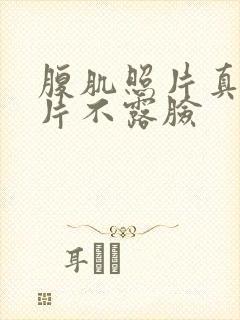 腹肌照片真实图片不露脸