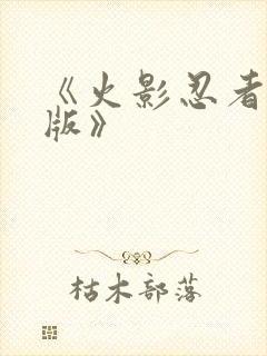《火影忍者国语版》