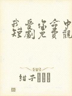 我爱你命中注定短剧免费观看全集高清