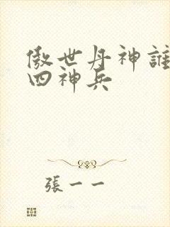 傲世丹神谁留下四神兵