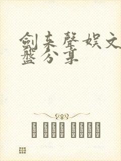 剑来声娱文化网盘分享