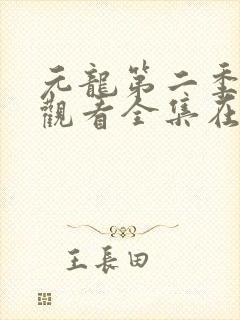 元龙第二季免费观看全集在线动漫