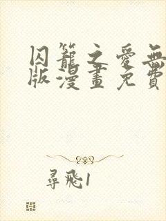 囚笼之爱无删减版漫画免费阅读封面