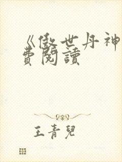《傲世丹神》免费阅读