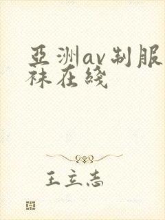亚洲av制服丝袜在线