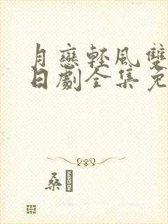 月恋轻风双男主日剧全集免费观看