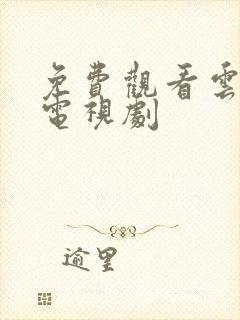 免费观看云襄传电视剧