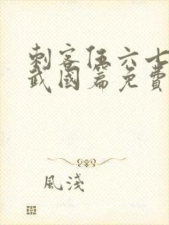刺客伍六七之玄武国篇免费观看完整版