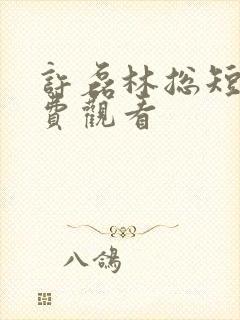 许磊林总短剧免费观看