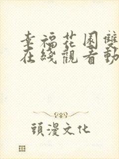 幸福花园双男主在线观看动漫免费封面