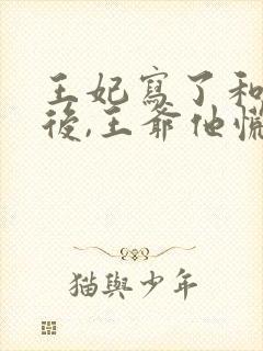 王妃写了和离书后,王爷他慌了