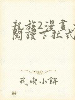 龙族2漫画免费阅读下拉式看国漫
