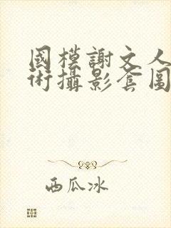 国模谢文人体艺术摄影套图