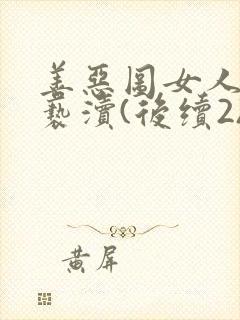 善恶图女人如雾亵渎(后续2)
