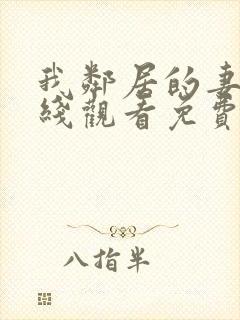 我邻居的妻子在线观看免费版电视剧
