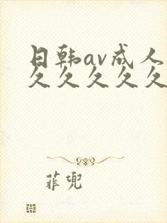 日韩av成人久久久久久久av