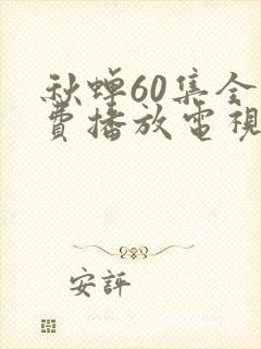 秋蝉60集全免费播放电视剧