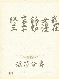 终末的女武神第三季动漫在线观看