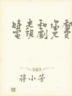 时光和你都很甜电视剧免费看