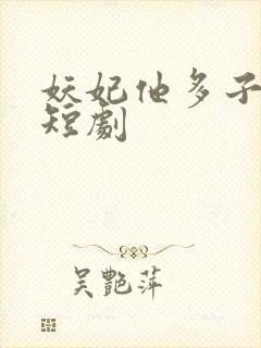 妖妃他多子多福短剧