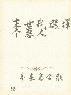 末世我选择做一个恶人