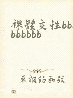 裸体交性bbbbbbbbb