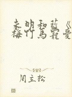 未明和蓝《被青梅竹马宠爱》漫画全