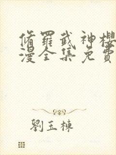 修罗武神樱花动漫全集免费观看
