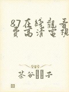 87在线观看免费高清电视剧