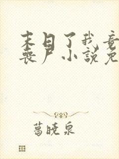 末日了我竟成了丧尸小说免费