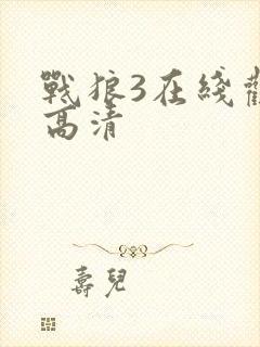 战狼3在线观看高清
