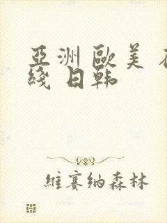 亚洲 欧美 在线 日韩